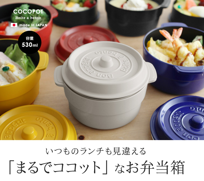 ココポット ラウンド お弁当箱 Cocopot 送料無料 アンジェ Web Shop 本店