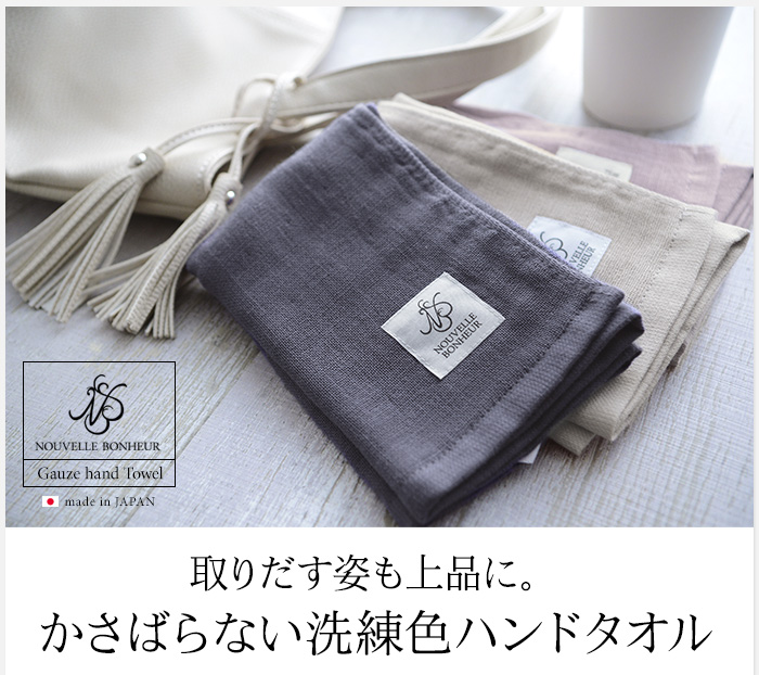 取りだす姿も上品に。かさばらない洗練色ハンドタオル