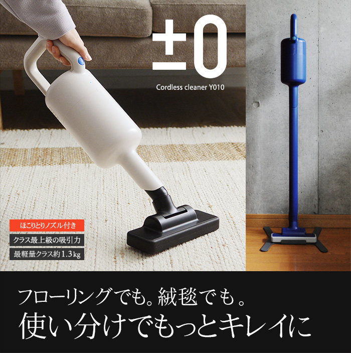 フローリングでも。絨毯でも。使い分けでもっとキレイに