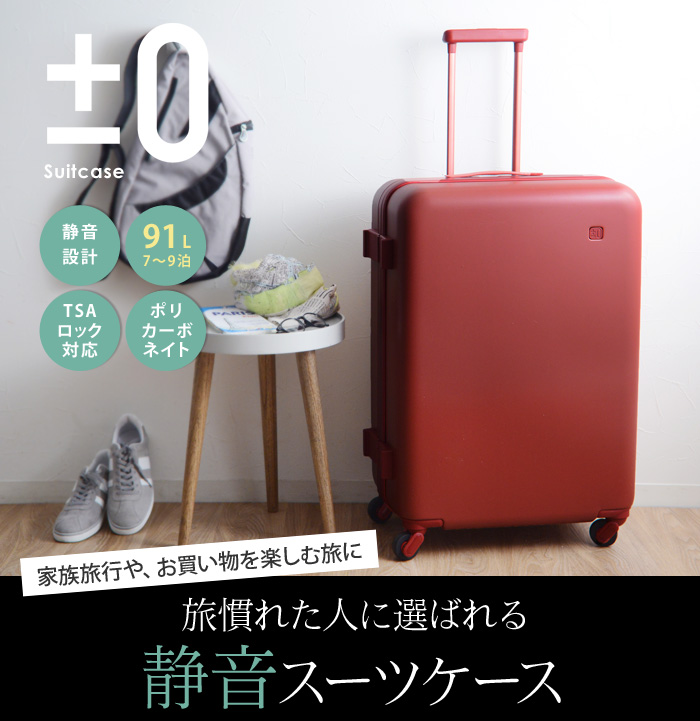 旅慣れた人に選ばれる静音スーツケース