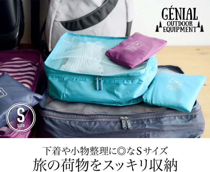 下着や小物整理に◎なSサイズ 旅の荷物をスッキリ収納