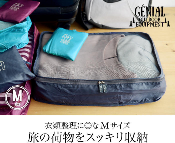 衣類整理に◎なMサイズ 旅の荷物をスッキリ収納