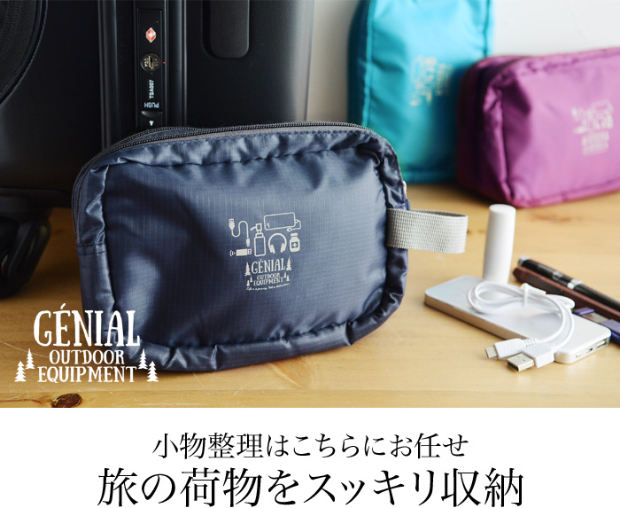 小物整理はこちらにお任せ 旅の荷物をスッキリ収納