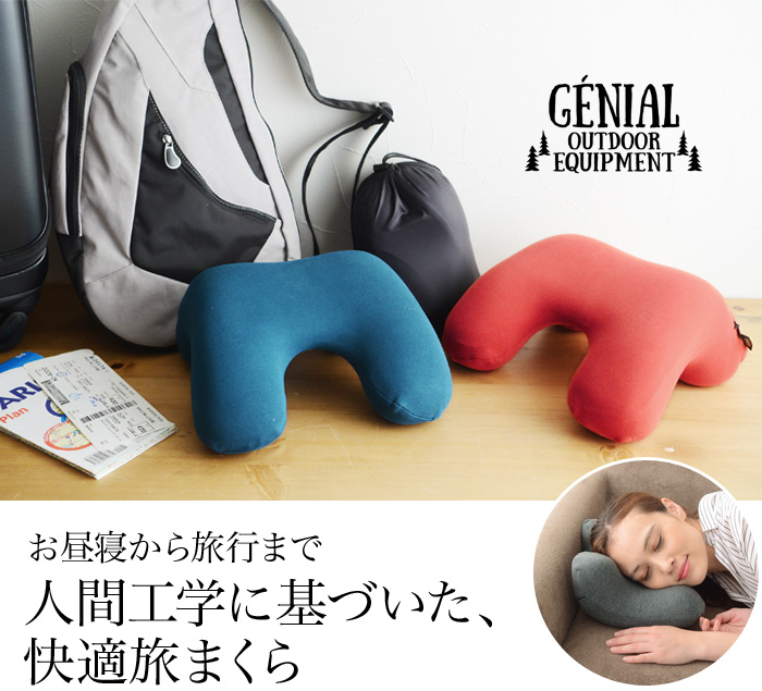 お昼寝から旅行まで 人間工学に基づいた、快適旅まくら