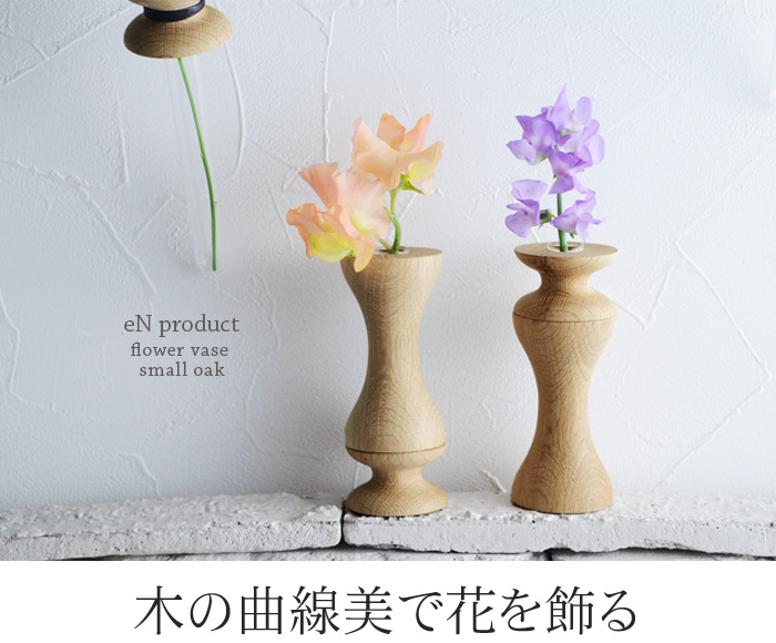 木の曲線美で花を飾る