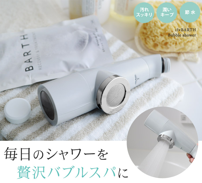 毎日のシャワーを自宅バブルスパに