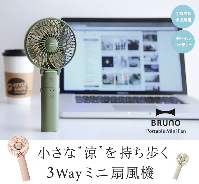 小さな涼を持ち歩く 3Wayミニ扇風機