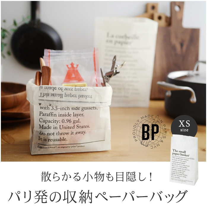 パリ初の収納ペーパーバッグ