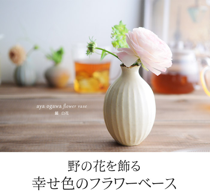 野の花を飾る幸せ色のフラワーベース