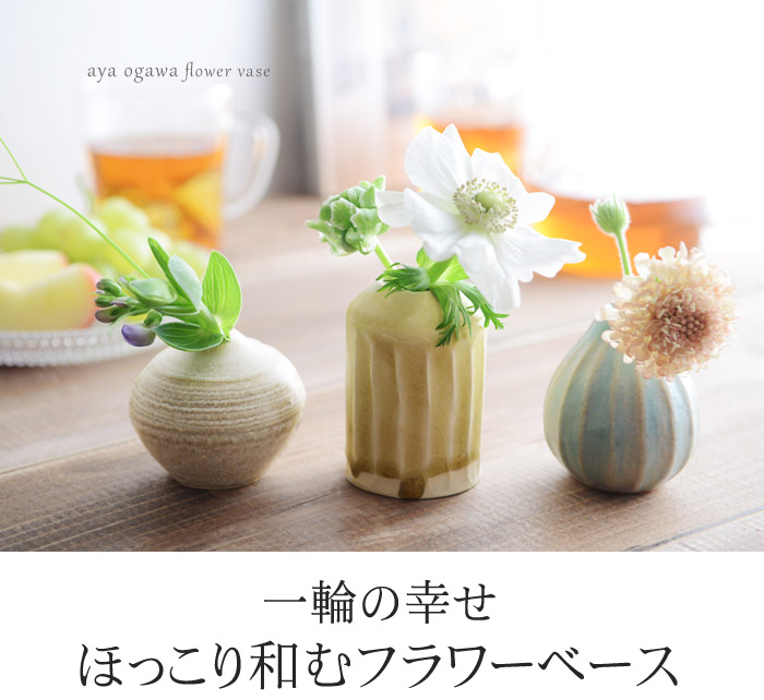 一輪の幸せ、ほっこり和むフラワーベース
