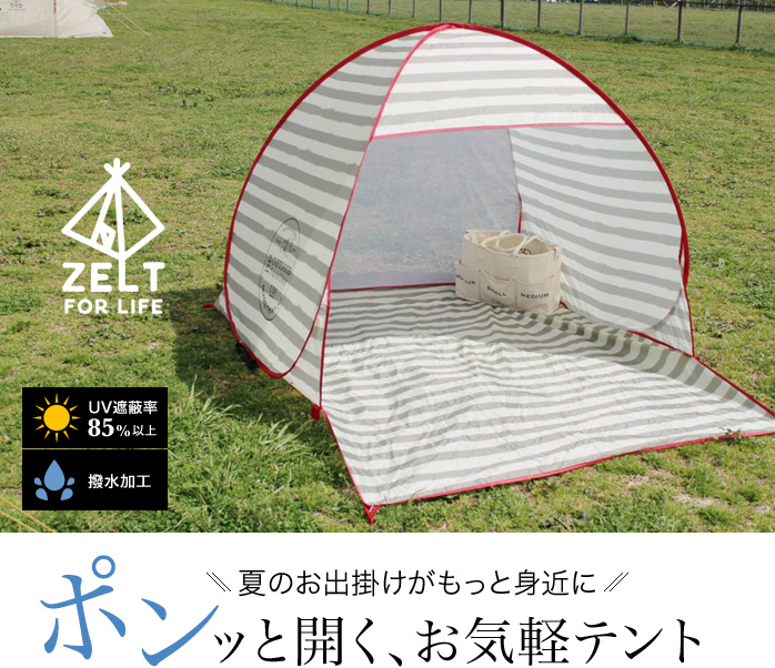 夏のお出掛けがもっと身近に ポンッと開く、お気軽テント
