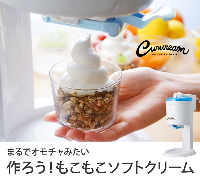 まるでオモチャみたい作ろう!もこもこソフトクリーム