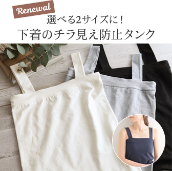 チラ見えを防ぐ スクエア タンクトップ