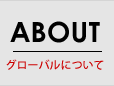 グローバルについて