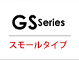 GSシリーズ[スモールサイズ]