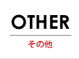 OTHER[そのほかの商品]