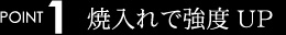 POINT1焼入れできょうどUP