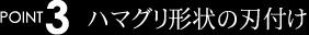 POINT3ハマグリ形状の刃付け