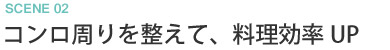 コンロ周りを整えて料理効率UP