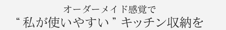 私が使いやすいキッチン収納