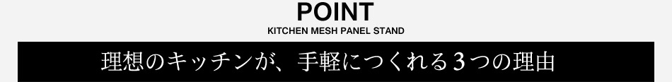 理想のキッチンが手軽に作れる理由