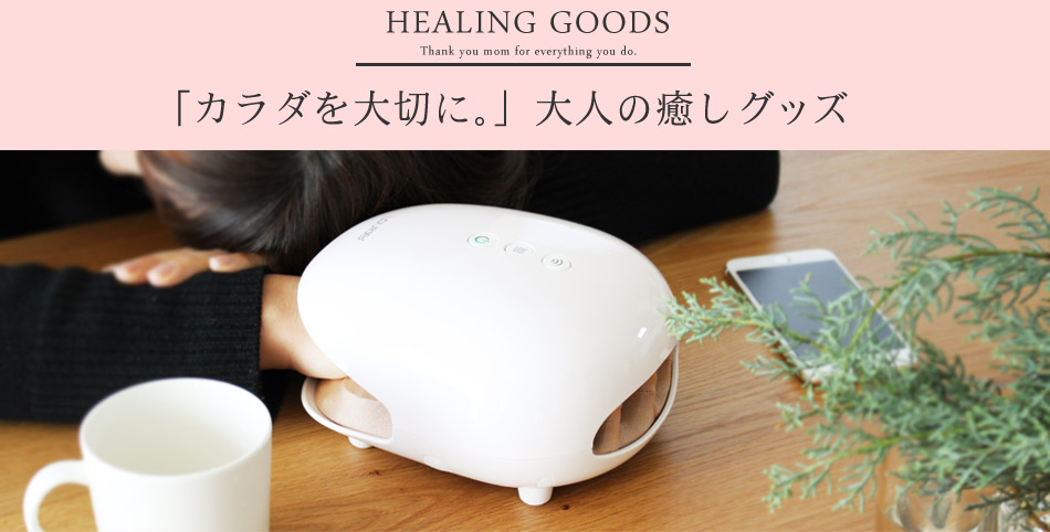 カラダを大切に 大人の癒やしグッズ