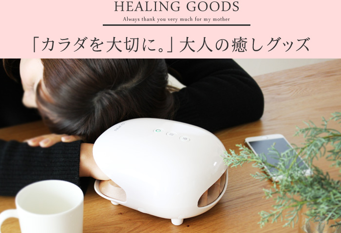 カラダを大切に 大人の癒やしグッズ