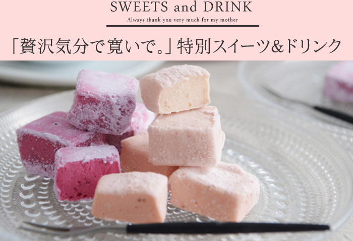 贅沢気分で寛いで 特別スイーツ&ドリンク
