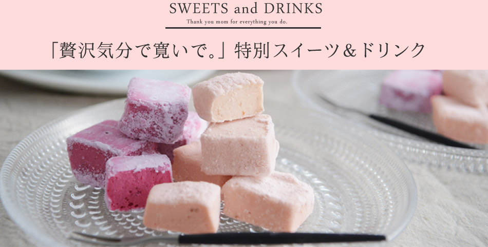贅沢気分で寛いで 特別スイーツ&ドリンク