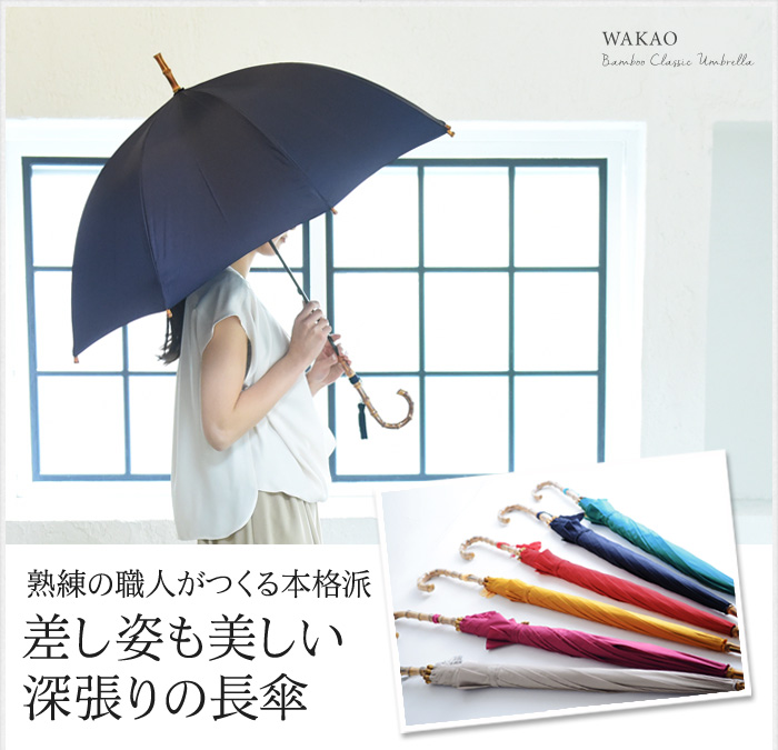 熟練の職人がつくる本格派差し姿も美しい深張りの長傘