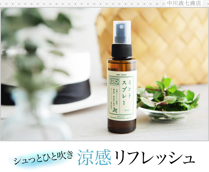 シュっとひと吹き 涼感リフレッシュ