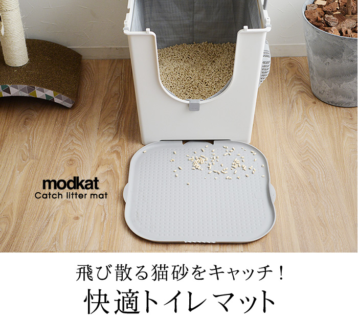 Modkat キャッチリターマット 猫用トイレマット モデキャット アンジェ Web Shop 本店