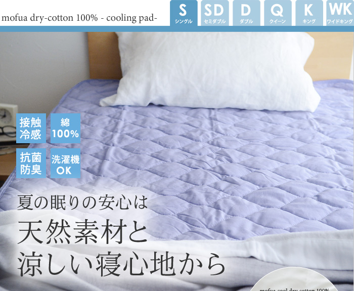 夏の眠りの安心は天然素材と涼しい寝心地から