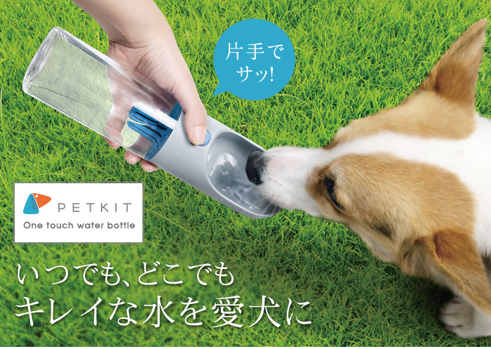 片手でサッ!いつでも、どこでも キレイな水を愛犬に