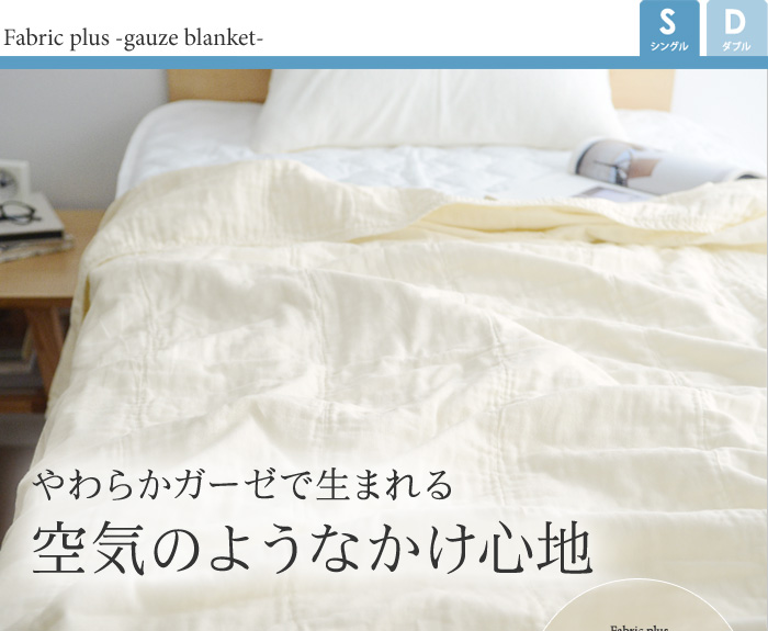 やわらかガーゼで生まれる空気のようなかけ心地