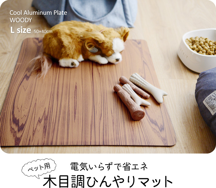 電気いらずで省エネ ペット用 木目調ひんやりマット