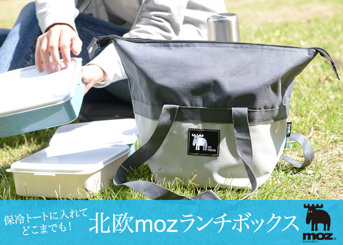 保冷トートに入れてどこまでも!北欧mozランチボックス