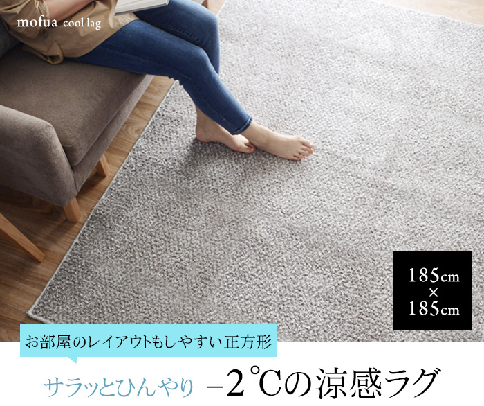 お部屋のレイアウトもしやすい正方形 サラッとひんやり-2℃の涼感ラグ