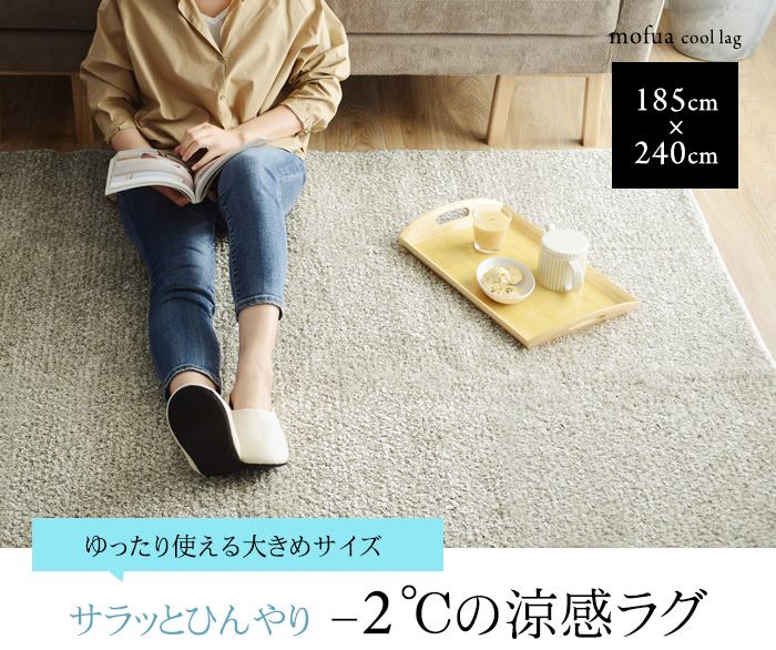 ゆったり使える大きめサイズ サラッとひんやり-2℃の涼感ラグ