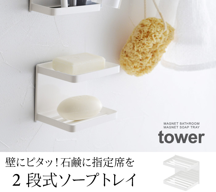 壁にピタッ!石鹸に指定席を 2段式ソープトレイ
