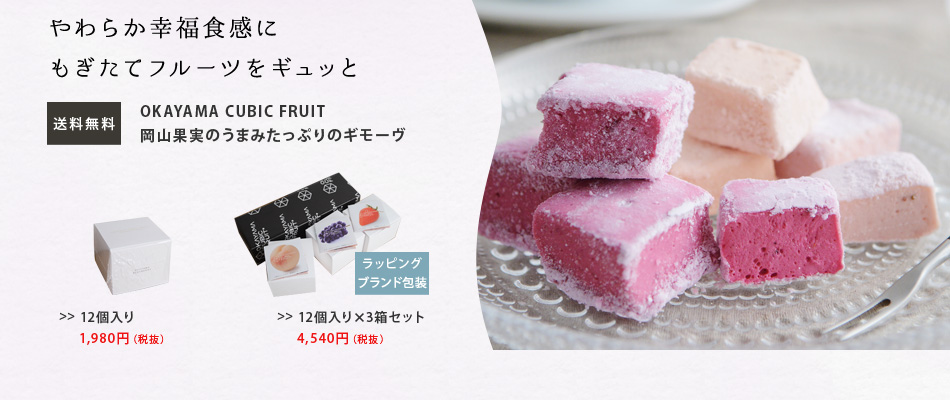 OKAYAMA　CUBIC　FRUIT　岡山果実のうまみたっぷりのギモーヴ