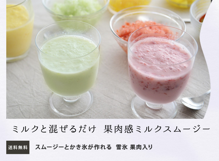 スムージーとかき氷が作れる　雪氷　果肉入り【送料無料】