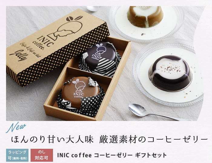 INIC　coffee　コーヒーゼリー　ギフトセット