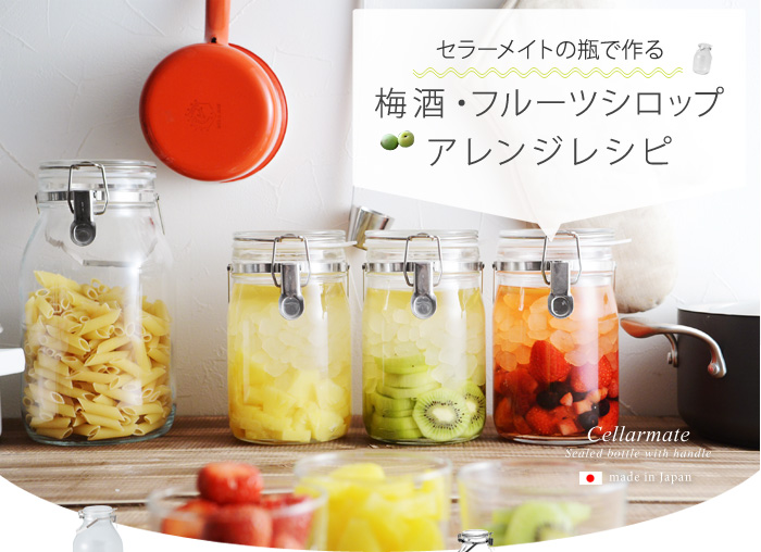 アンジェ Web Shop 本店 セラーメイトの瓶で作る 梅酒 フルーツシロップ アレンジレシピ