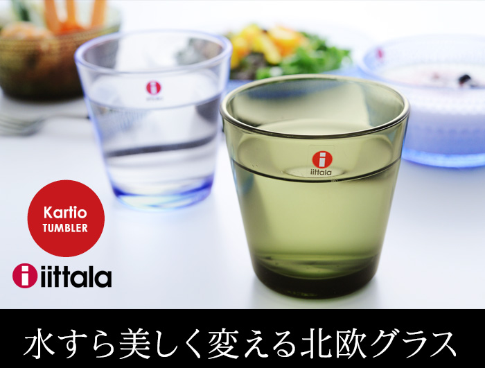 iittala(イッタラ)カルティオシリーズ