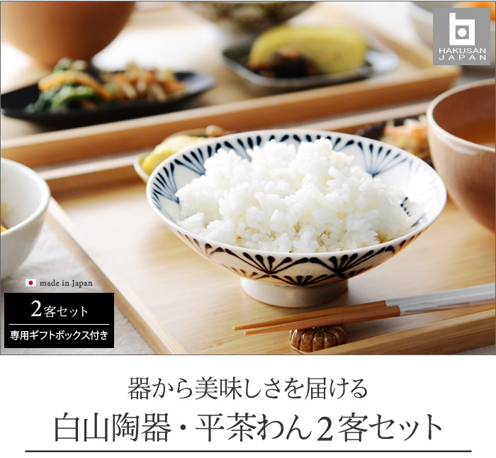 白山陶器 平茶碗
