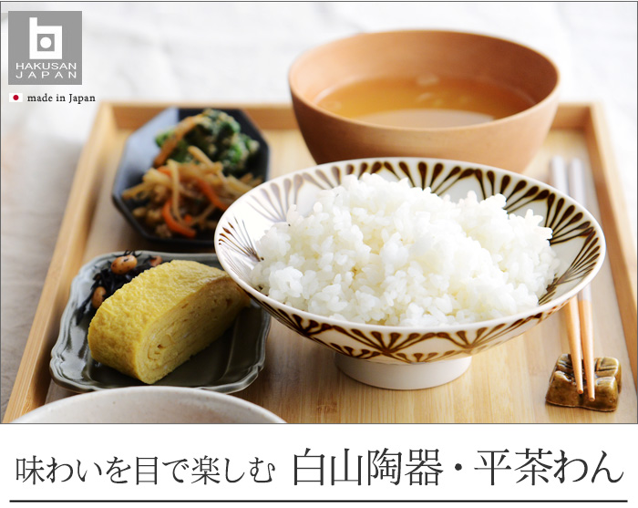 白山陶器 平茶わん アンジェ Web Shop 本店 白山陶器 平茶わん アンジェ Web Shop 本店