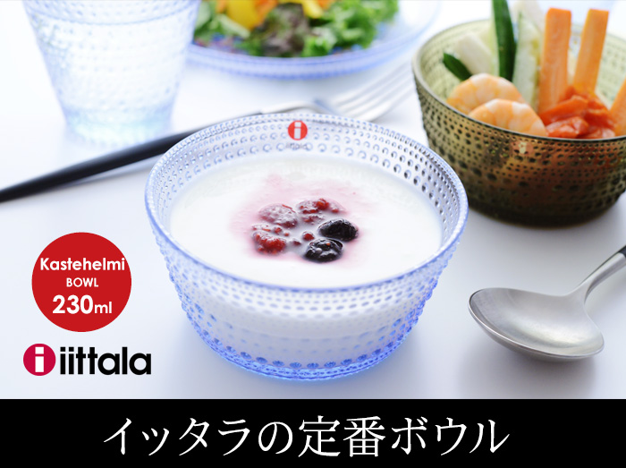 イッタラの定番ボウル
