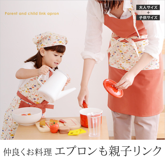 仲良くお料理 エプロンも親子リンク