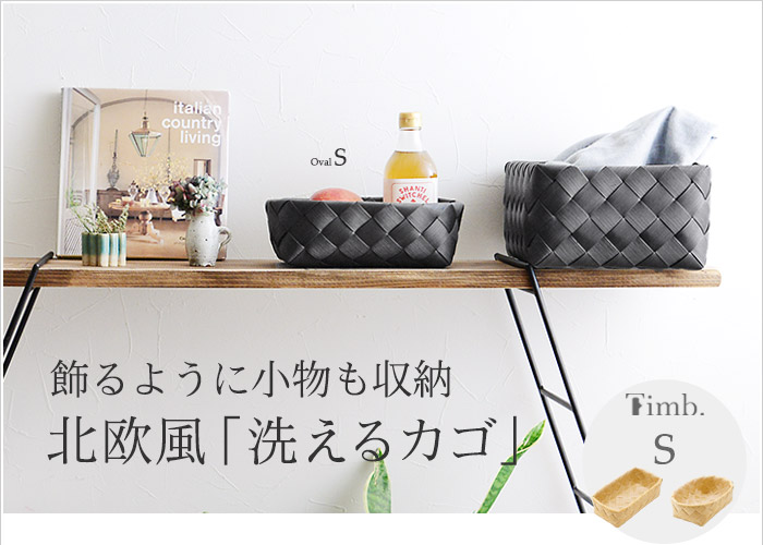 飾るように小物も収納北欧風「洗えるカゴ」